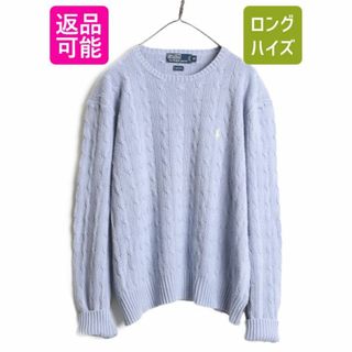 ラルフローレン(Ralph Lauren)の90s 高級 シルク 100% ポロ ラルフローレン ケーブル ニット セーター メンズ XL / 90年代 オールド ワンポイント ポニー刺繍 クルーネック(ニット/セーター)