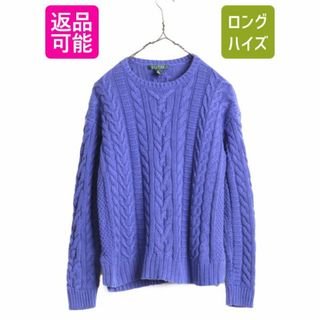 ラルフローレン(Ralph Lauren)の90s LAUREN ラルフローレン ケーブル ニット セーター レディース М / 90年代 オールド ポロ コットン アクリル 無地 ポニー無し パープル(ニット/セーター)