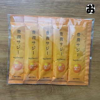 【豊潤サジー】サジージュース スティックタイプ 30ml×5本 携帯用 個包装