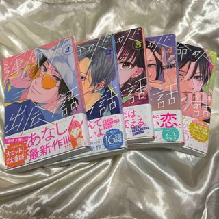 運命の人に出会う話 1-5巻(少女漫画)