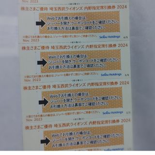 サイタマセイブライオンズ(埼玉西武ライオンズ)の西武株主優待･埼玉西武ライオンズ内野指定席引換券4枚(ベルーナドーム)(その他)