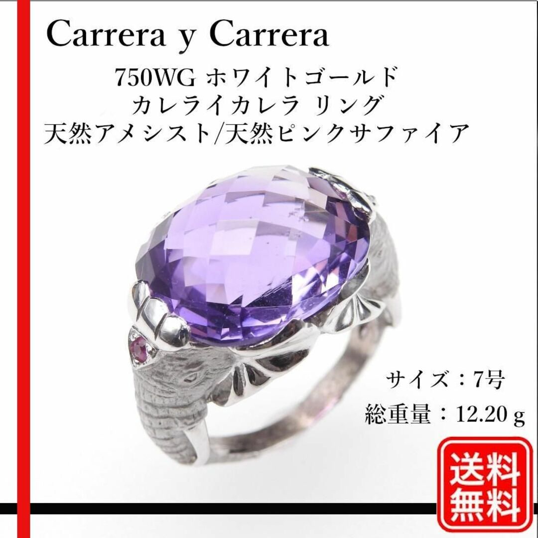 カレライカレラ 750WGリング アメシスト 天然ピンクサファイア 宝石鑑別書付 レディースのアクセサリー(リング(指輪))の商品写真