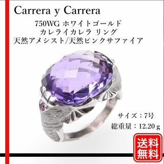 カレライカレラ 750WGリング アメシスト 天然ピンクサファイア 宝石鑑別書付(リング(指輪))