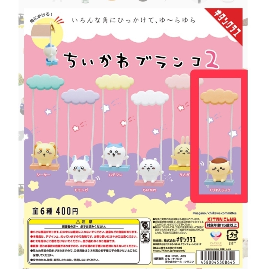 KITAN CLUB(キタンクラブ)の【新品・未開封品】ちいかわ ブランコ２〈くりまんじゅう〉 エンタメ/ホビーのコレクション(その他)の商品写真