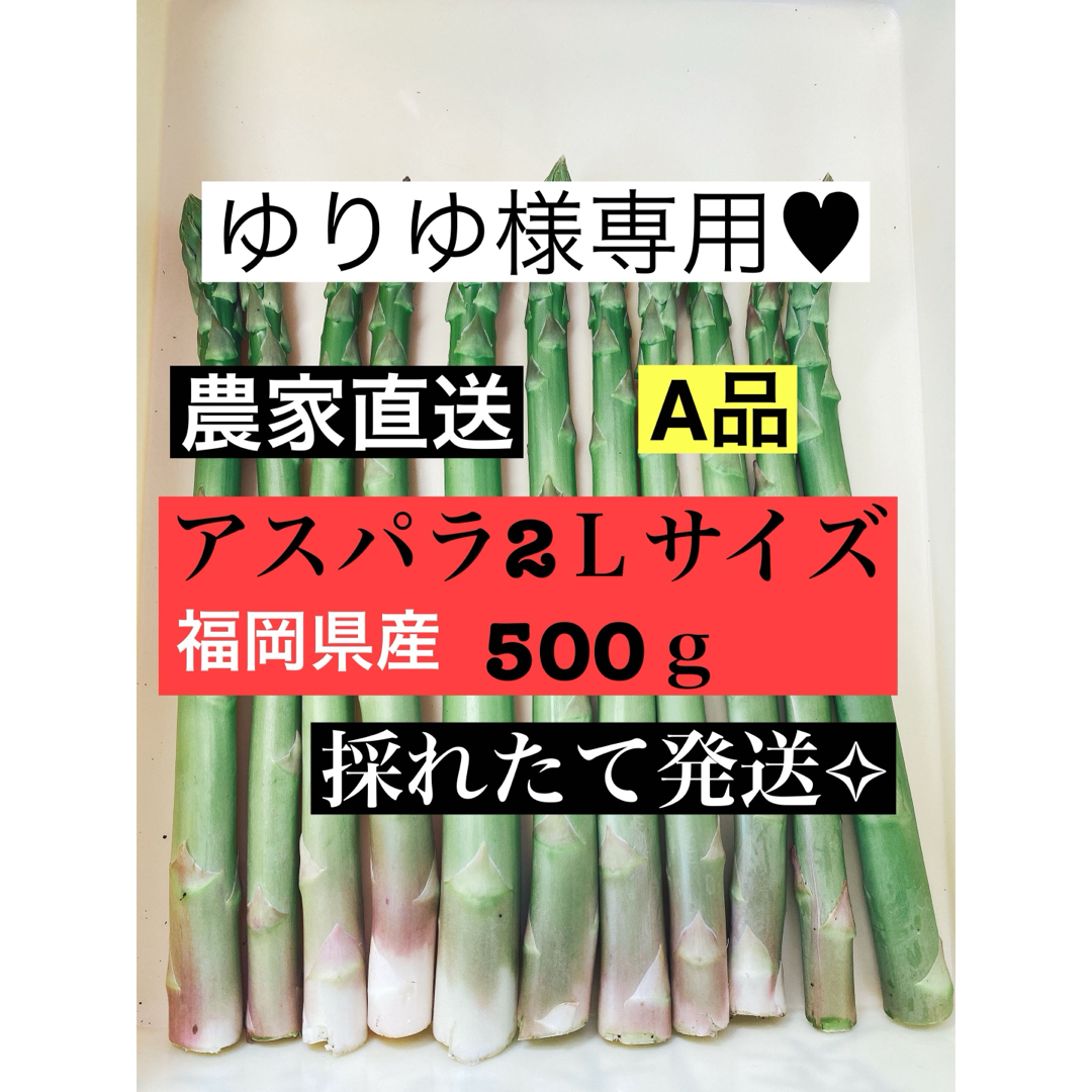 ゆりゆ様専用♥︎アスパラガス 食品/飲料/酒の食品(野菜)の商品写真