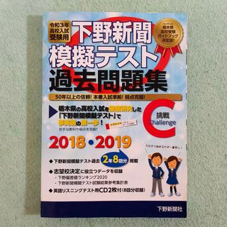 下野新聞 模擬テスト 過去問題集(語学/参考書)