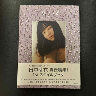 写真集 田中芽衣スタイルブック 0-18 ゼロカラジュウハチ(アイドルグッズ)