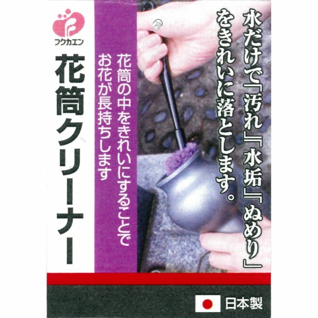 福花園種苗 墓石掃除道具 びっくり花筒クリーナー 953573 インテリア/住まい/日用品の日用品/生活雑貨/旅行(日用品/生活雑貨)の商品写真