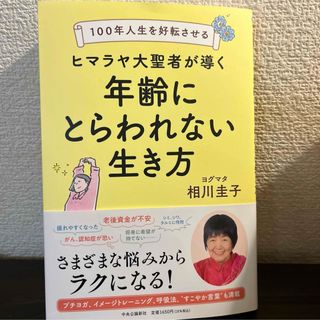 100年人生を好転させる　ヒマラヤ大聖者が導く年齢にとらわれない生き方(健康/医学)