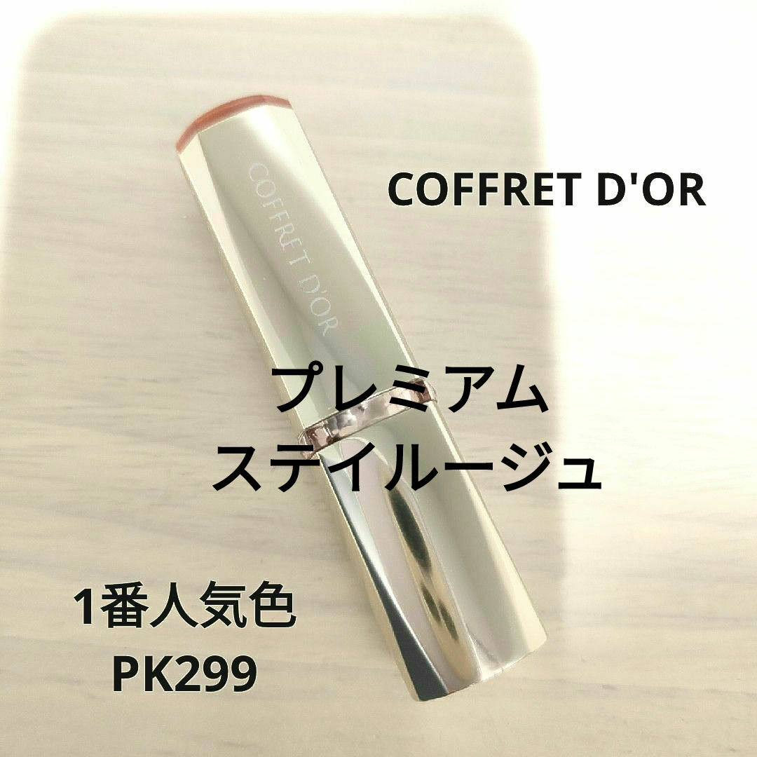 COFFRET D'OR(コフレドール)のコフレドール 口紅 コスメ/美容のベースメイク/化粧品(口紅)の商品写真