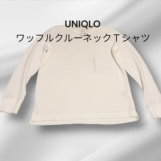 ユニクロ(UNIQLO)のUNIQLO　ワッフルクルーネックＴシャツ長袖(Tシャツ/カットソー(七分/長袖))