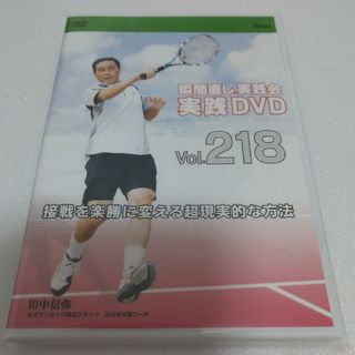 田中信弥  瞬間直し実践会　テニスDVD218　接戦を楽勝に変える超現実的な方法(その他)