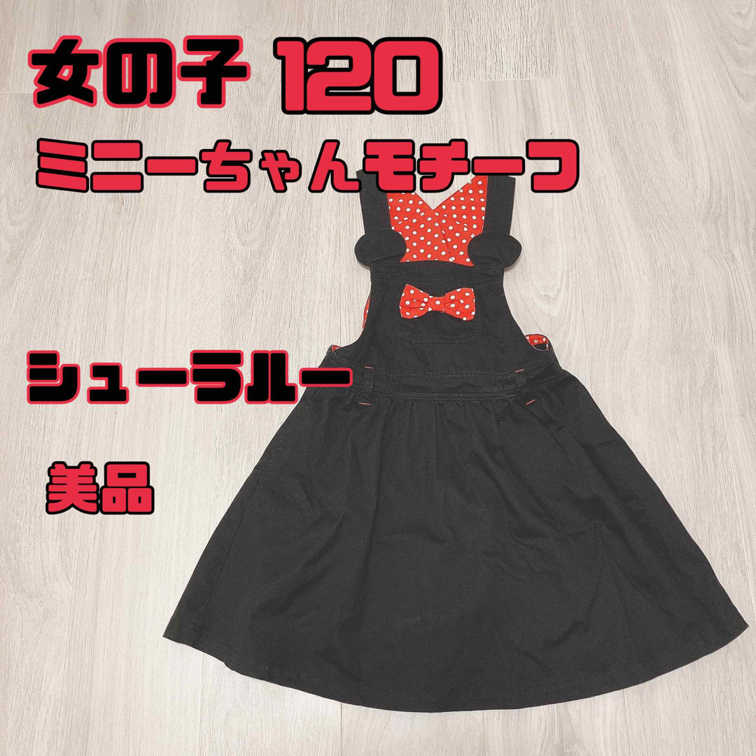 SHOO・LA・RUE(シューラルー)の女の子　120 春夏秋冬　SHOO・LA・RUE ディズニー　ミニーちゃん　美品 キッズ/ベビー/マタニティのキッズ服女の子用(90cm~)(ワンピース)の商品写真