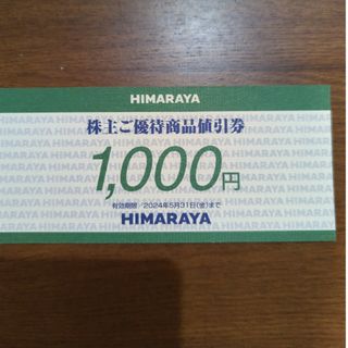 ヒマラヤ　株主優待　1000円分(ショッピング)