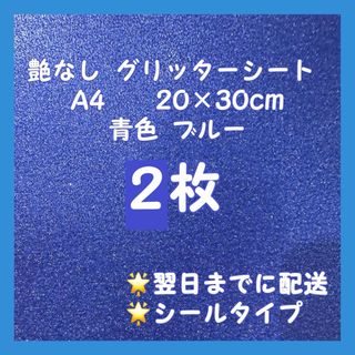 艶なし グリッターシート A4 青 ブルー 2枚 ハングル(アイドルグッズ)