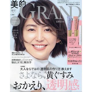 ショウガクカン(小学館)の美的GRAND 雑誌のみ(美容)