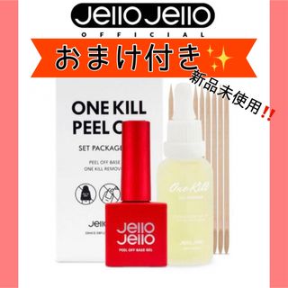 JelloJelloジェロジェロ　ピールオフベース+ワンキルリムーバー セット