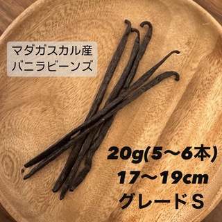 最高級 マダガスカル産 バニラビーンズ 20g Ｓグレード(菓子/デザート)