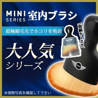 MINI ミニクーパー　ミニ　室内ブラシ　極細毛先でホコリを吸着　収納ケース付き