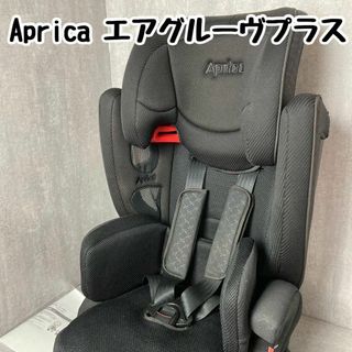 アップリカ(Aprica)のAprica アップリカ エアグルーヴ プラス ストリングブラック(自動車用チャイルドシート本体)