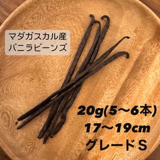 最高級 バニラビーンズ マダガスカル産 ２０g Ｓグレード(菓子/デザート)