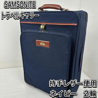 サムソナイト(Samsonite)のサムソナイト　トラベルキャリー　ビジネス　キャリーケース　2輪　レザー　ネイビー(トラベルバッグ/スーツケース)