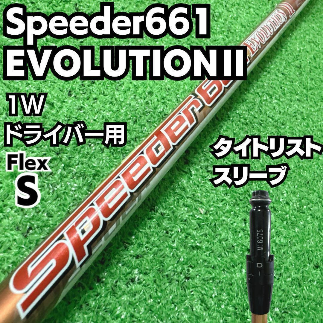 Titleist(タイトリスト)のタイトリストスリーブ  ドライバー用 Speeder661 EVOLUTIONⅡ スポーツ/アウトドアのゴルフ(クラブ)の商品写真