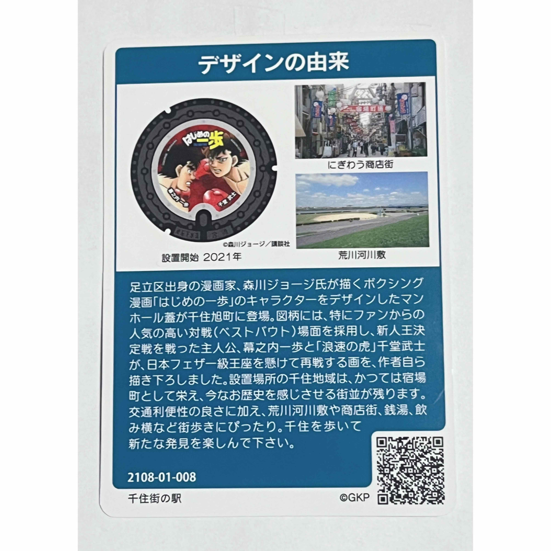 マンホールカード  はじめの一歩　東京都足立区　ロット008 エンタメ/ホビーのトレーディングカード(その他)の商品写真