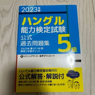 「ハングル」能力検定試験公式過去問題集５級(資格/検定)