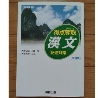 「漢文」得点奪取　漢文　記述対策天野 成之 / 三森 一彦 / 吉野 大作(語学/参考書)