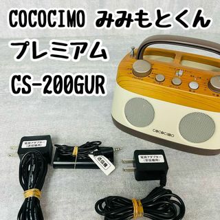 COCOCIMO みみもとくん プレミアム CS-200GUR ココチモ 廃盤品(スピーカー)