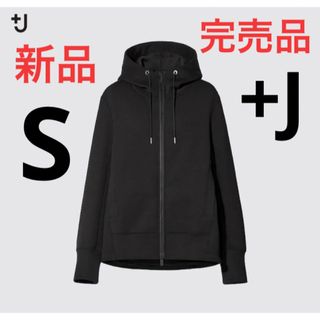 UNIQLO - 新品　ユニクロ　+J  ドライスウェットフルジップパーカ（長袖） S ブラック