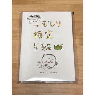 チイカワ(ちいかわ)のちいかわ　ダイアリー　手帳　スケジュール帳　草むしり検定5級  2024年(カレンダー/スケジュール)