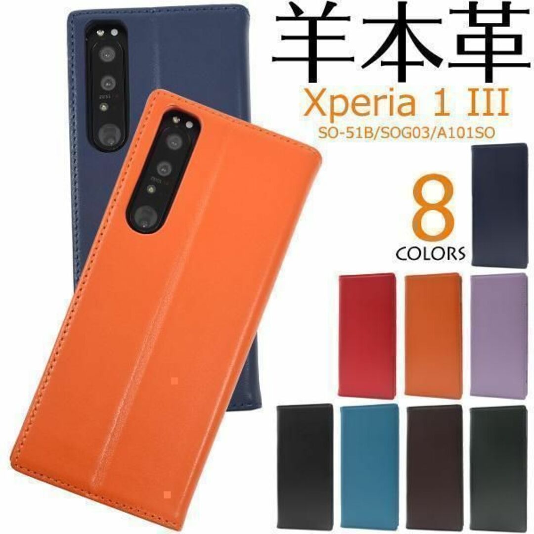 羊本革 xperia 1 iii ケース SO-51B/SOG03 ケース スマホ/家電/カメラのスマホアクセサリー(Androidケース)の商品写真