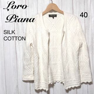 ロロピアーナ(LORO PIANA)のLoro Piana ロロピアーナ デザインニットカーディガン 40 絹 綿(カーディガン)