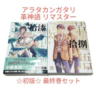 ショウガクカン(小学館)の◆初版◆【アラタカンガタリ 革神語 リマスター版】17巻+18巻(少年漫画)