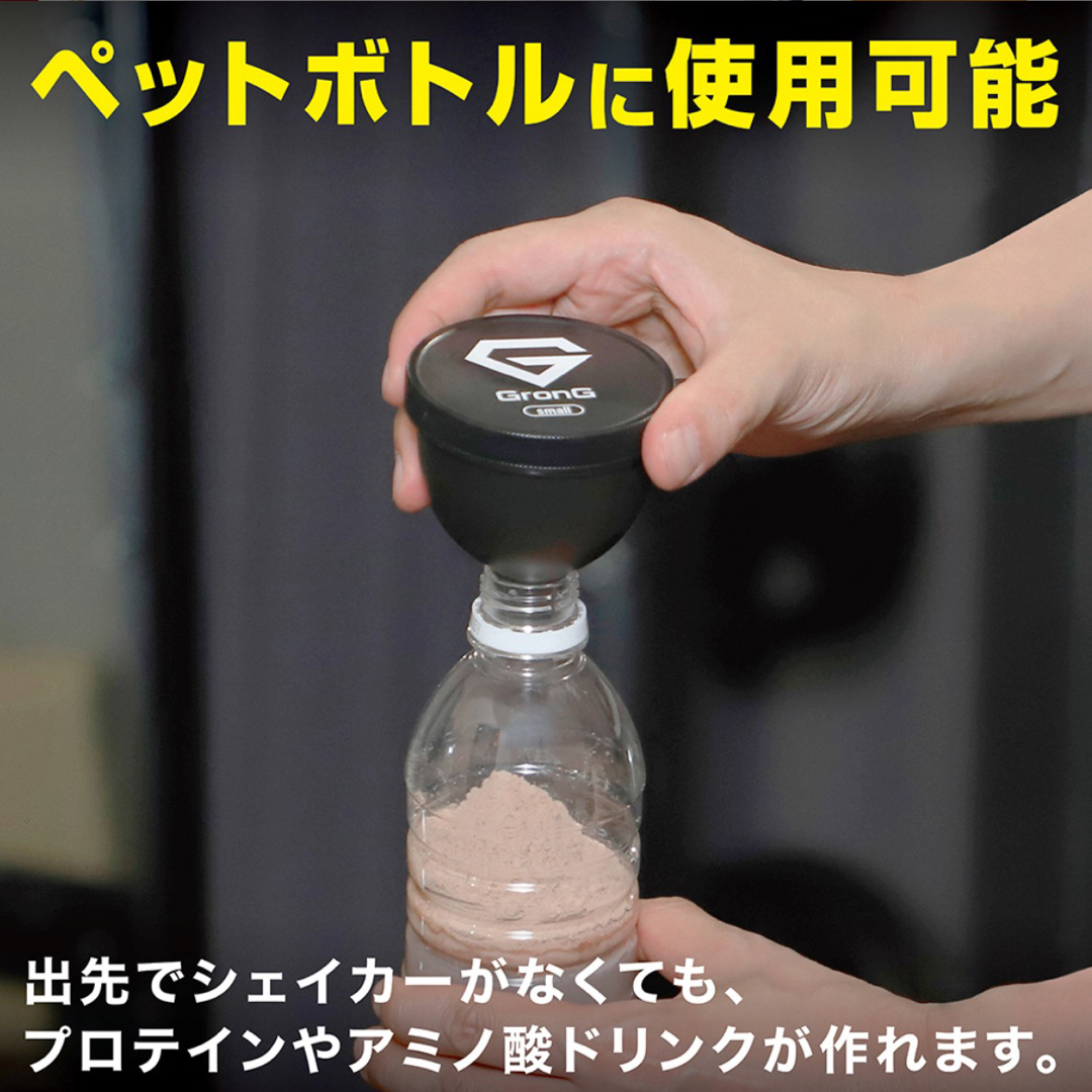 プロテインケース サプリケース 携帯用容器 GronG ファンネル small 食品/飲料/酒の健康食品(プロテイン)の商品写真