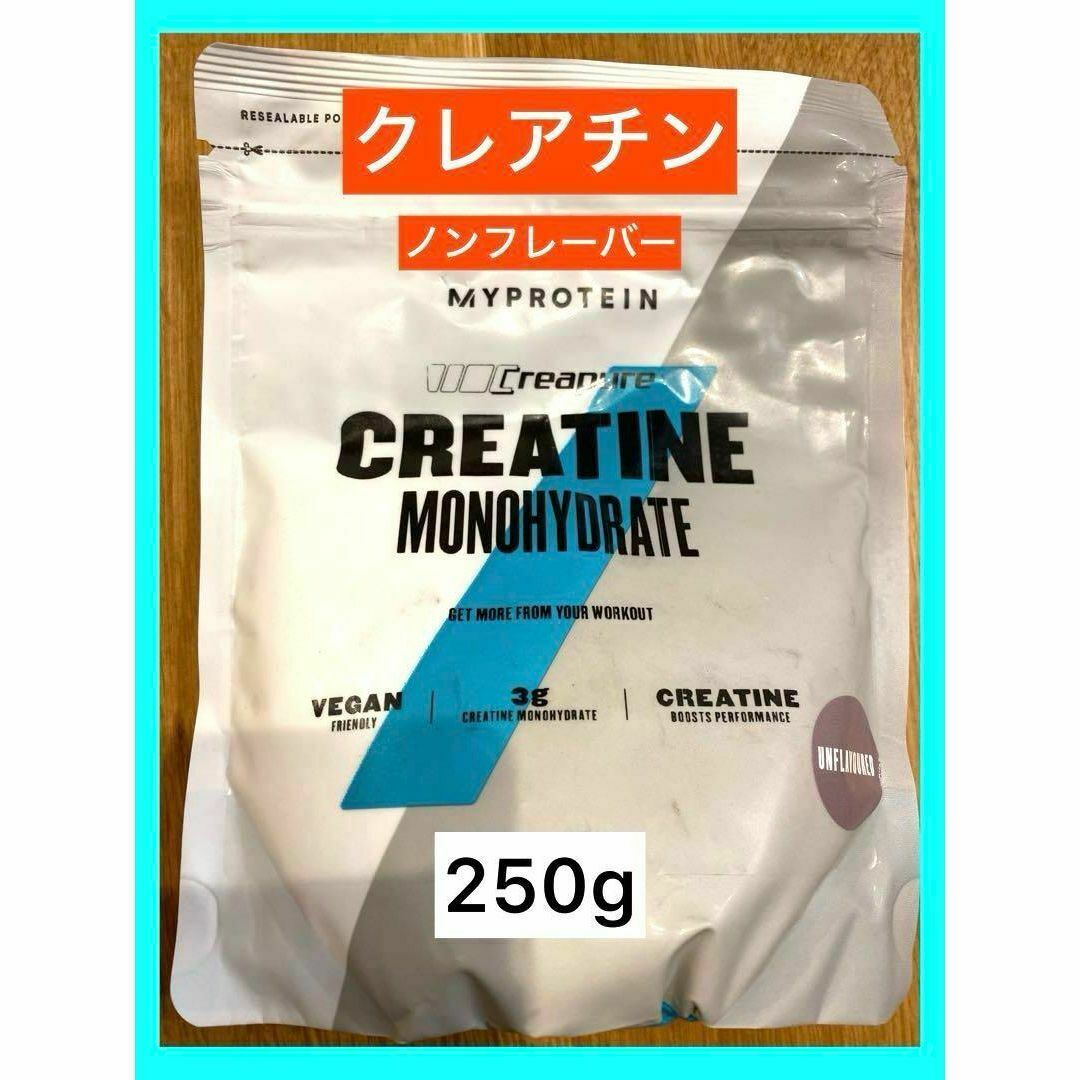 MYPROTEIN(マイプロテイン)の【新品】クレアチン ノンフレーバー 250g マイプロテイン 食品/飲料/酒の健康食品(プロテイン)の商品写真