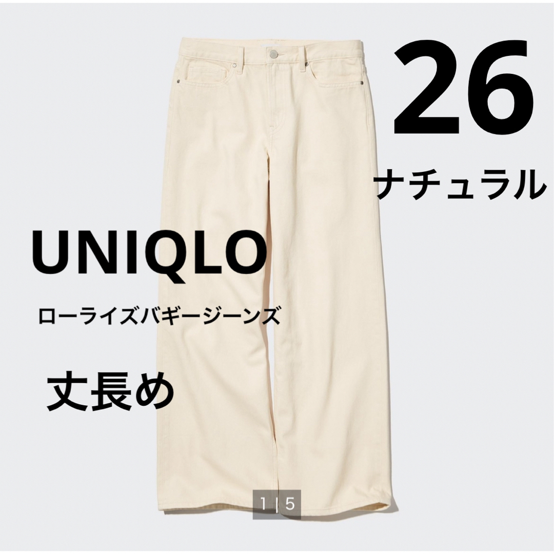 新品　UNIQLO ユニクロ ローライズ　バギージーンズ 丈長め　26 | フリマアプリ ラクマ