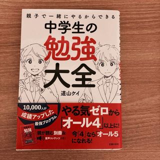 親子で一緒にやるからできる中学生の勉強大全(語学/参考書)