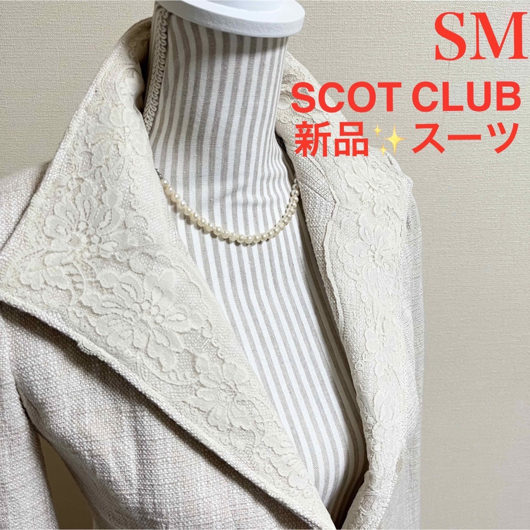 SCOT CLUB(スコットクラブ)の新品！スコットクラブ　　サマーツイード　セットアップ　スーツ 9 SM ベージュ レディースのフォーマル/ドレス(スーツ)の商品写真