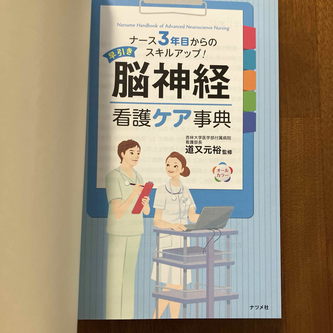 美品　ナース3年目からのスキルアップシリーズ　脳神経看護ケア事典 エンタメ/ホビーの本(健康/医学)の商品写真