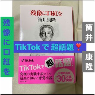 TikTokで超話題！残像に口紅を 筒井康隆(文学/小説)