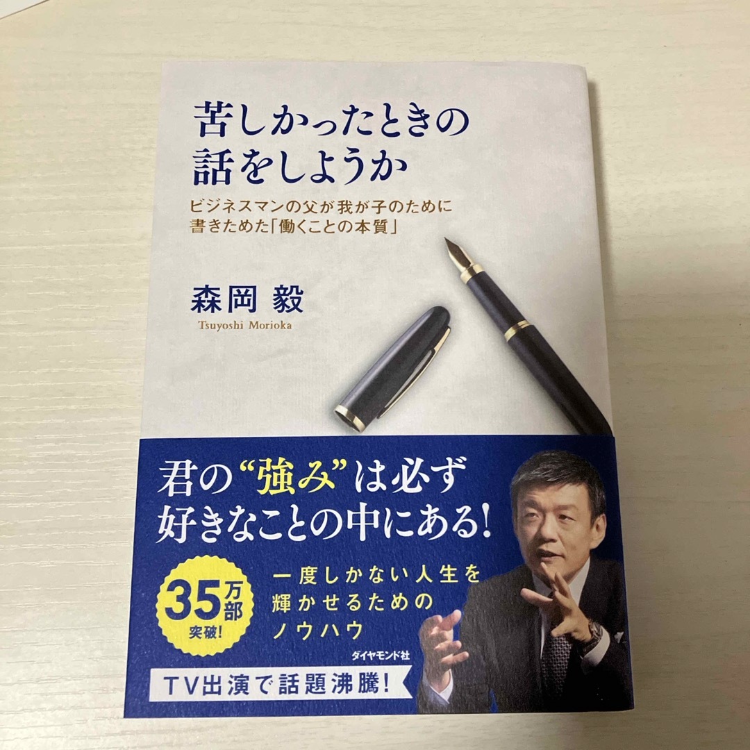 ダイヤモンド社(ダイヤモンドシャ)の苦しかったときの話をしようか エンタメ/ホビーの本(文学/小説)の商品写真