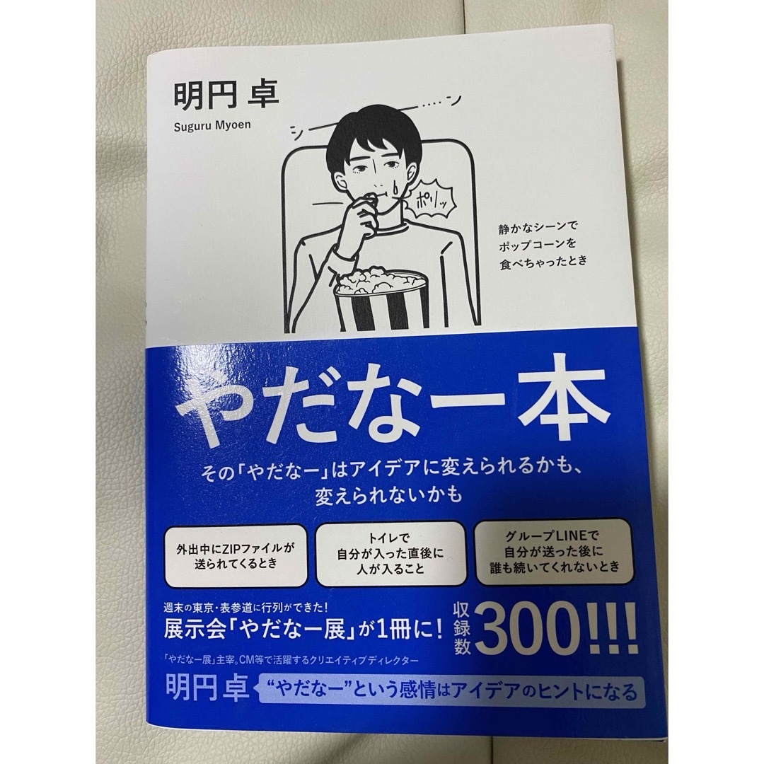 SNSで話題の🎈やだなー本 明円 卓 エンタメ/ホビーの本(その他)の商品写真