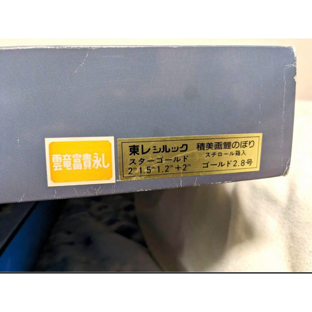 老舗 積美画鯉のぼり 東レシルック スターゴールド 老舗 積美画鯉のぼり 東レシルック スターゴールド