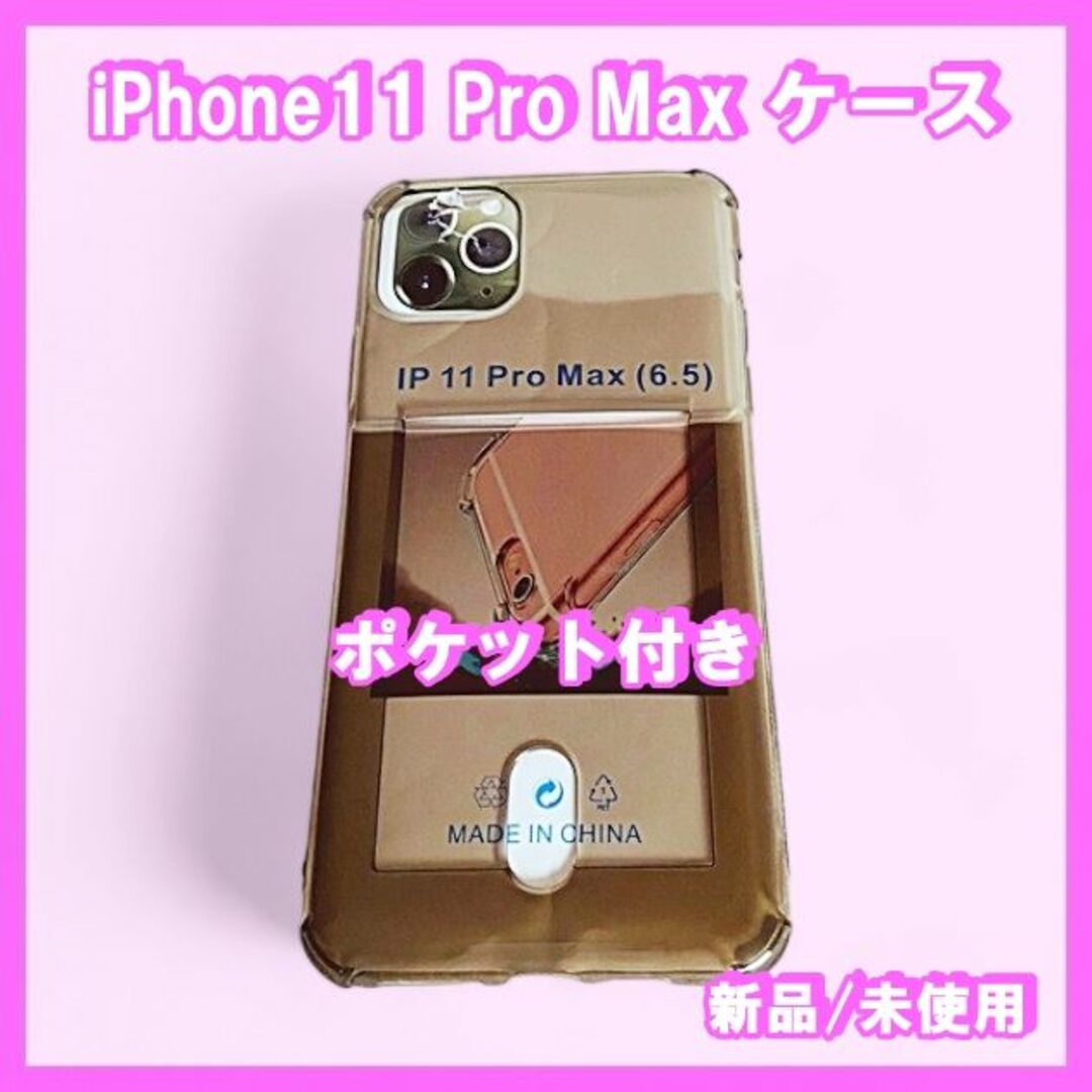 iPhone11 Pro Max ケース　ポケット付き（クリア グレー）無地 スマホ/家電/カメラのスマホアクセサリー(iPhoneケース)の商品写真