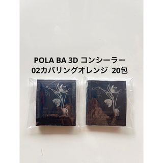 ポーラ(POLA)のPOLA BA 3D コンシーラー 02 カバリングオレンジ 0.6g 20包(コンシーラー)