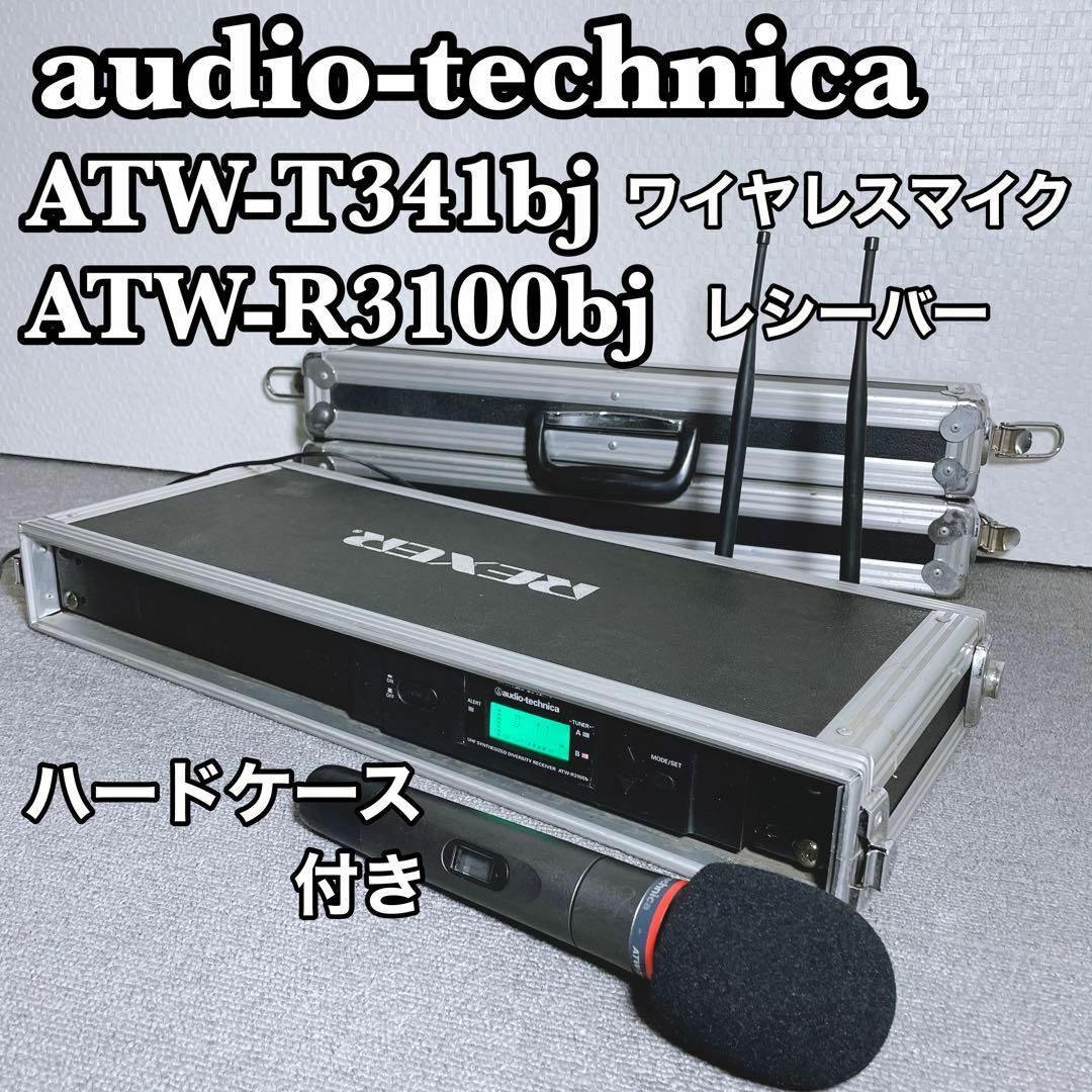 audio-technica ワイヤレスマイク & レシーバー &ハードケース