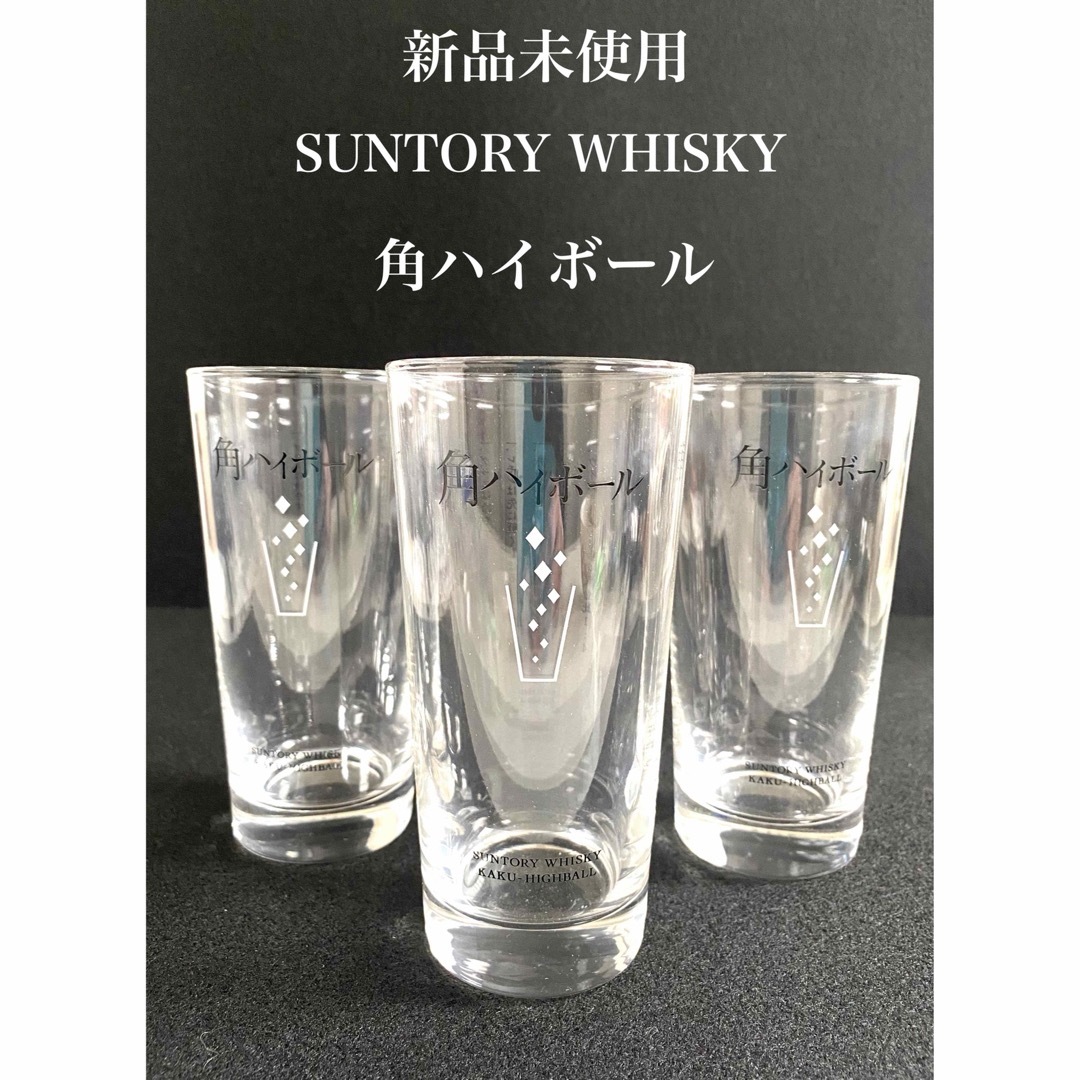 サントリー(サントリー)の【新品未使用】21年角ハイタンブラー グラス 3個 インテリア/住まい/日用品のキッチン/食器(タンブラー)の商品写真